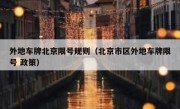 外地车牌北京限号规则（北京市区外地车牌限号 政策）