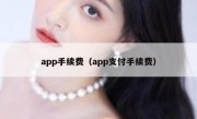 app手续费（app支付手续费）