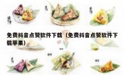 免费抖音点赞软件下载（免费抖音点赞软件下载苹果）