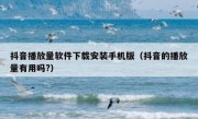 抖音播放量软件下载安装手机版（抖音的播放量有用吗?）