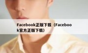 Facebook正版下载（Facebook官方正版下载）
