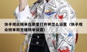 快手观众榜单在那里打开啊怎么设置（快手观众榜单和主播榜单设置）