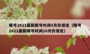 限号2021最新限号时间5月份保定（限号2021最新限号时间10月份保定）