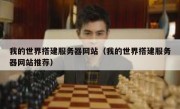 我的世界搭建服务器网站（我的世界搭建服务器网站推荐）