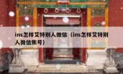 ins怎样艾特别人微信（ins怎样艾特别人微信账号）
