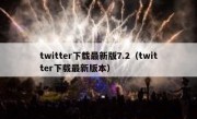 twitter下载最新版7.2（twitter下载最新版本）