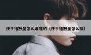 快手播放量怎么增加的（快手播放量怎么搞）