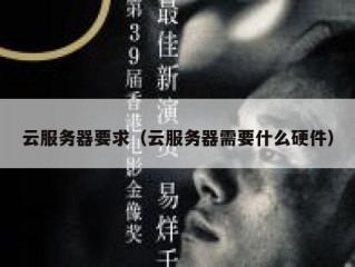 云服务器要求（云服务器需要什么硬件）