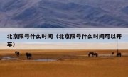 北京限号什么时间（北京限号什么时间可以开车）