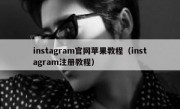 instagram官网苹果教程（instagram注册教程）