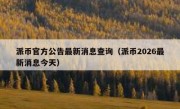 派币官方公告最新消息查询（派币2026最新消息今天）