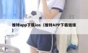 推特app下载ios（推特APP下载链接）