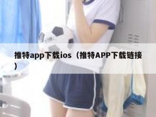 推特app下载ios（推特APP下载链接）