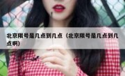 北京限号是几点到几点（北京限号是几点到几点啊）