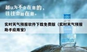 实时天气预报软件下载免费版（实时天气预报助手应用宝）