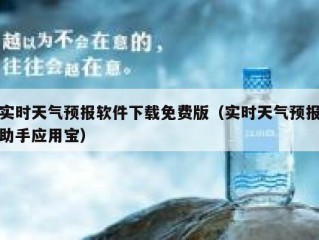 实时天气预报软件下载免费版（实时天气预报助手应用宝）