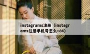 instagrams注册（instagrams注册手机号怎么+86）