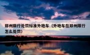 郑州限行处罚标准外地车（外地车在郑州限行怎么处罚）