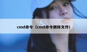 cmd命令（cmd命令删除文件）