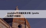youtube千次播放多少钱（youtube每千次播放）
