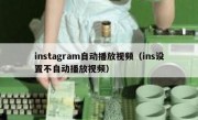 instagram自动播放视频（ins设置不自动播放视频）