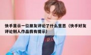 快手显示一位朋友评论了什么意思（快手好友评论别人作品我有提示）