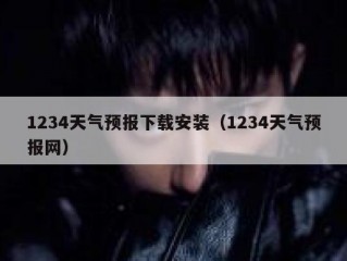 1234天气预报下载安装（1234天气预报网）