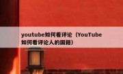 youtube如何看评论（YouTube如何看评论人的国籍）