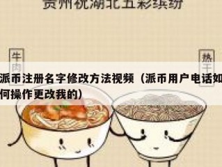 派币注册名字修改方法视频（派币用户电话如何操作更改我的）