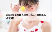 dou+全是机器人点赞（dou+是机器人点赞吗）