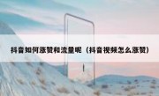 抖音如何涨赞和流量呢（抖音视频怎么涨赞）