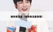 推特用流量（推特用流量很慢）