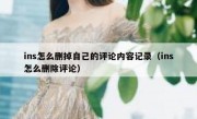 ins怎么删掉自己的评论内容记录（ins怎么删除评论）
