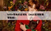 lotto赞助的足球队（2021足球联赛赞助商）