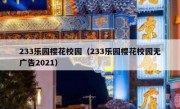 233乐园樱花校园（233乐园樱花校园无广告2021）