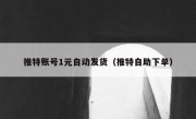 推特账号1元自动发货（推特自助下单）