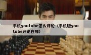 手机youtube怎么评论（手机版youtube评论在哪）