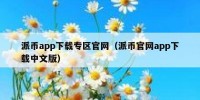 派币app下载专区官网（派币官网app下载中文版）