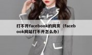 打不开facebook的网页（facebook网站打不开怎么办）