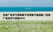 没有广告天气预报哪个好用哪个最准确（没有广告的天气预报APP）