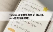 facebook免费账号大全（facebook免费注册账号）