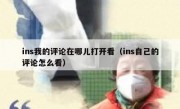 ins我的评论在哪儿打开看（ins自己的评论怎么看）