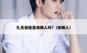 扎克伯格是蜥蜴人吗?（蜥蜴人）