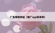 广告推销网站（推广app接单网）