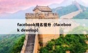 facebook排名提升（facebook develop）
