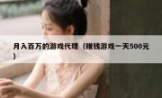 月入百万的游戏代理（赚钱游戏一天500元）