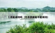 沠币能成功吗（兀币到底能不能成功）