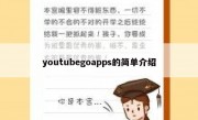 youtubegoapps的简单介绍