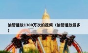 油管播放1300万次的视频（油管播放最多）
