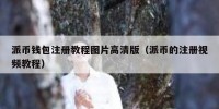 派币钱包注册教程图片高清版（派币的注册视频教程）